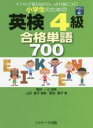 小学生のための英検4級合格単語700 イラストで覚えるからしっかり身につく! 上田敏子/編著 植田一三/監修 菊池葉子/著