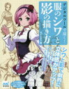 デジタルツールで描く!服のシワと影の描き方 ダテナオト/著(3)