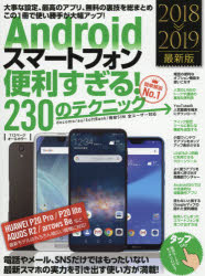 Androidスマートフォン便利すぎる!230のテクニック　この1冊で使い勝手が大幅アップ　2018－2019最新版