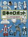 日本のロボット くらしの中の先端技術 奥村悠/監修(3)