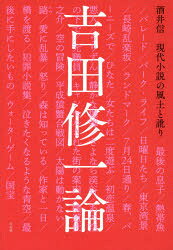 ■ISBN:9784865282108★日時指定・銀行振込をお受けできない商品になりますタイトル吉田修一論　現代小説の風土と訛り　酒井信/著ふりがなよしだしゆういちろんげんだいしようせつのふうどとなまり発売日201809出版社左右社ISBN9784865282108大きさ334P　19cm著者名酒井信/著