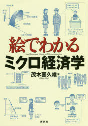 絵でわかるミクロ経済学 茂木喜久雄/著