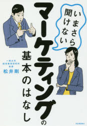 いまさら聞けないマーケティングの基本のはなし　松井剛/著