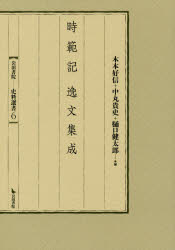 時範記逸文集成 〔平時範/著〕 木本好信/編 中丸貴史/編 樋口健太郎/編
