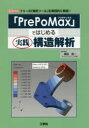 「PrePoMax」ではじめる実践構造解析 フリーの「解析ツール」を実践的に解説! 柴田良一/著