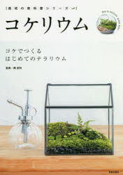 ■ISBN:9784773089219★日時指定・銀行振込をお受けできない商品になりますタイトル【新品】【本】コケリウム　コケでつくるはじめてのテラリウム　陶武利/監修フリガナコケリウム　コケ　デ　ツクル　ハジメテ　ノ　テラリウム　サイバイ　ノ　キヨウカシヨ　シリ−ズ発売日201810出版社笠倉出版社ISBN9784773089219大きさ127P　21cm著者名陶武利/監修