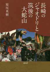 Folklore - 長崎のジャオドリと筑後の大蛇山 原尻英樹/著