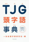 TJG頭字語事典　教養を高める500ワード　一校舎頭字語研究会/編