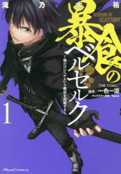 暴食のベルセルク 俺だけレベルという概念を突破する 1 マイクロマガジン社 滝乃大佑／漫画 一色一凛／原作 fame／キャラクター原案