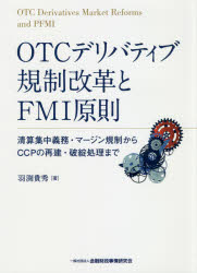 OTCデリバティブ規制改革とFMI原則　清算集中義務・マージン規制からCCPの再建・破綻処理まで　羽渕貴秀/著