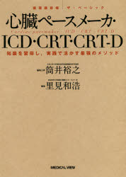 心臓ペースメーカ・ICD・CRT・CRT－D