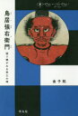 鳥居強右衛門　語り継がれる武士の魂　金子拓/著