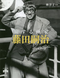 旅する画家藤田嗣治　林洋子/監修