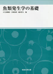 魚類発生学の基礎 大久保範聡/編 吉崎悟朗/編 越田澄人/編