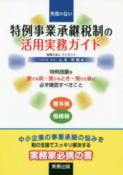 失敗のない特例事業承継税制の活用実務ガイド　山本和義/著