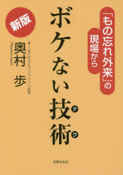 ボケない技術(テク)　「もの忘れ外来」の現場から　奥村歩/著