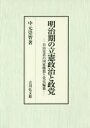 明治期の立憲政治と政党 自由党系の国家構想と党史編纂 中元崇智/著