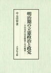 明治期の立憲政治と政党　自由党系の国家構想と党史編纂　中元崇智/著