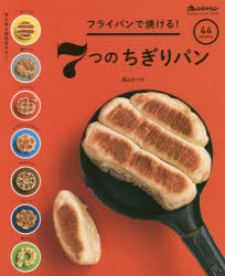 【新品】フライパンで焼ける!7つのちぎりパン　高山かづえ/〔著〕のサムネイル