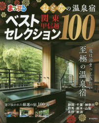 【新品】【本】おとなの温泉宿ベストセレクション100関東・甲信越