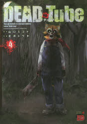 DEAD　Tube　デッドチューブ　4　北河　トウタ　画山口　ミコト　原作