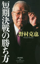 短期決戦の勝ち方　野村克也/〔著〕