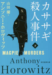 カササギ殺人事件　下　アンソニー・ホロヴィッツ/著　山田蘭/訳