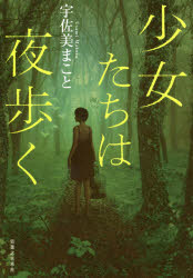 ■ISBN:9784408537306★日時指定・銀行振込をお受けできない商品になりますタイトル少女たちは夜歩く　宇佐美まこと/著ふりがなしようじよたちわよるあるく発売日201810出版社実業之日本社ISBN9784408537306大きさ285P　19cm著者名宇佐美まこと/著