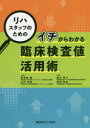 リハスタッフのためのイチからわかる臨床検査値活用術　鈴木啓介/著　加茂智彦/著　美津島隆/監修　山内克哉/監修