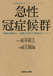 急性冠症候群　知識を習得し，実践で活かす最強のメソッド　阿古潤哉/編集