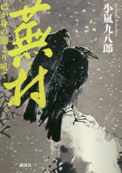 Historical, Period Novels - 蕪村　己が身の闇より吼て　小嵐九八郎/著
