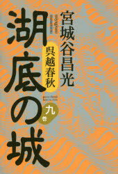 Rakuten - 湖底の城　呉越春秋　9巻　宮城谷昌光/著