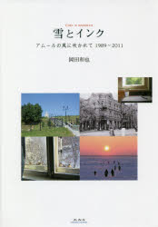 雪とインク アムールの風に吹かれて1989～2011 岡田和也/著