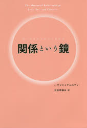 関係という鏡　ありのままの自分が見える　J．クリシュナムルティ/著　日生明樹/他訳