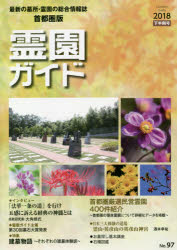 霊園ガイド　最新の墓所・霊園の総合情報誌　2018下半期号　首都圏版