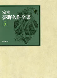 ■ISBN:9784336060181★日時指定・銀行振込をお受けできない商品になりますタイトル【新品】【本】定本夢野久作全集　5　夢野久作/著　西原和海/〔ほか〕編集フリガナテイホン　ユメノ　キユウサク　ゼンシユウ　5　5発売日201809出版社国書刊行会ISBN9784336060181大きさ489P　22cm著者名夢野久作/著　西原和海/〔ほか〕編集