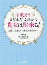 ■ISBN:9784434252457★日時指定・銀行振込をお受けできない商品になりますタイトル【新品】【本】手放そうまだまだこれから貴女は出来る!　自由に生きたい40代のあなたへ　米田佳子/著フリガナテバナソウ　マダマダ　コレカラ　アナタ　ワ　デキル　ジユウ　ニ　イキタイ　ヨンジユウダイ　ノ　アナタ　エ　ジユウ/ニ/イキタイ/40ダイ/ノ/アナタ/エ発売日201809出版社エベイユISBN9784434252457大きさ188P　20cm著者名米田佳子/著