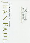 レヴァーナ　あるいは教育論　新装版　ジャン・パウル/著　恒吉法海/訳