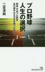 Rakuten - プロ野球人生の選択　昭和・平成プロ野球あの選手はなぜ生き残ったのか?　二宮清純/著