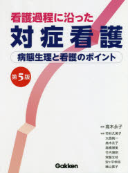 看護過程に沿った対症看護　病態生理と看護のポイント　高木永子/監修　市村久美子/〔ほか〕執筆