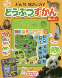 どんななきごえ?おとのでる♪どうぶつずかん　えいごつき　今泉忠明/監修