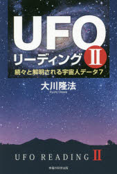 ■ISBN:9784823300325★日時指定・銀行振込をお受けできない商品になりますタイトル【新品】【本】UFOリーディング　2　続々と解明される宇宙人データ7　大川隆法/著フリガナユ−フオ−　リ−デイング　2　2　UFO/リ−デイング　2　2　オ−ア−ル　ブツクス　OR　BOOKS　ゾクゾク　ト　カイメイ　サレル　ウチユウジン　デ−タ　ナナ　ゾクゾク/ト/カイメイ/サレル/ウチユウジン/デ−タ/7発売日201809出版社幸福の科学出版ISBN9784823300325大きさ259P　19cm著者名大川隆法/著