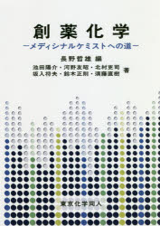 創薬化学　メディシナルケミストへの道　長野哲雄/編　池田陽介/〔ほか〕著
