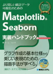 Matplotlib & Seaborn実装ハンドブック Pythonライブラリ定番セレクション より美しい統計データ可視化のための チーム・カルポ/著