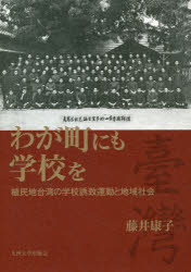 ■ISBN:9784798502397★日時指定・銀行振込をお受けできない商品になりますタイトル【新品】【本】わが町にも学校を　植民地台湾の学校誘致運動と地域社会　藤井康子/著フリガナワガ　マチ　ニモ　ガツコウ　オ　シヨクミンチ　タイワン　ノ　ガツコウ　ユウチ　ウンドウ　ト　チイキ　シヤカイ発売日201810出版社九州大学出版会ISBN9784798502397大きさ339，21P　22cm著者名藤井康子/著