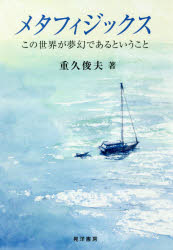 ■ISBN:9784771030961★日時指定・銀行振込をお受けできない商品になりますタイトル【新品】【本】メタフィジックス　この世界が夢幻であるということ　重久俊夫/著フリガナメタフイジツクス　コノ　セカイ　ガ　ムゲン　デ　アル　ト　イウ　コト発売日201809出版社晃洋書房ISBN9784771030961大きさ214P　20cm著者名重久俊夫/著