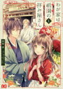 わが家は祇園(まち)の拝み屋さん 1 蒼崎律/著 望月麻衣/原作 友風子/キャラクター原案