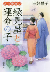 京の縁結び 縁見屋と運命の子 三好昌子/著