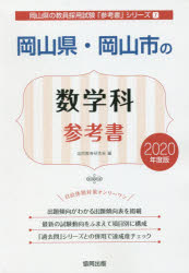 岡山県・岡山市の数学科参考書　2020年度版　協同教育研究会/編