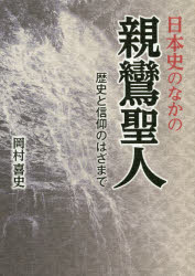 日本史のなかの親鸞聖人　歴史と信仰のはざまで　岡村喜史/著